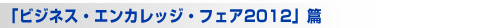 �u�r�W�l�X�E�G���J���b�W�E�t�F�A2011�v��