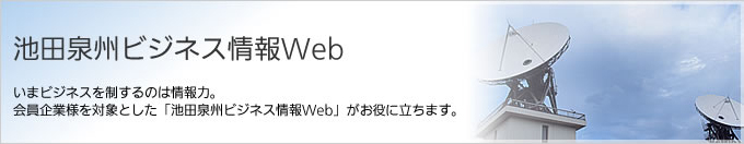 池田泉州ビジネス情報Web いまビジネスを制するのは情報力。 会員企業様を対象とした「池田泉州ビジネス情報Web」がお役に立ちます。