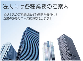 法人向け各種業務のご案内
