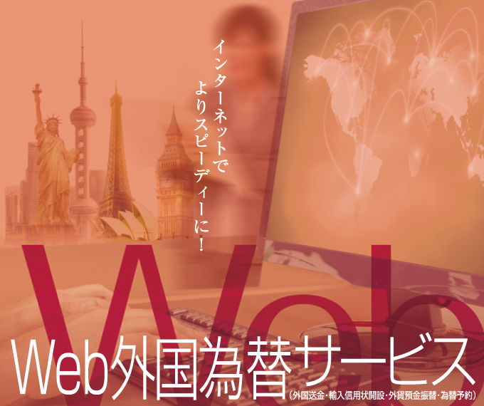 Web外国為替サービス