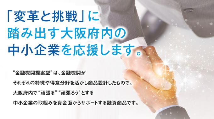 「変革と挑戦」に踏み出す大阪府内の元気な中小企業を応援します。