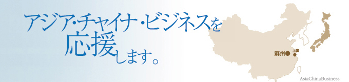 アジア・チャイナ・ビジネスを応援します。