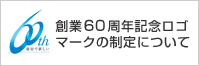 �n��60���N�L�O���S�}�[�N�̐���ɂ���