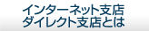 �C���^�[�l�b�g�x�X�E�_�C���N�g�x�X�Ƃ́H