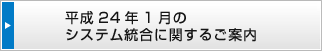 �V�X�e�������Ɋւ��邲�ē��@���s�́A����24�N1���ɁA���r�c��s�Ƌ���B��s�̗��R���s���[�^�[�V�X�e���𓝍��������܂����B