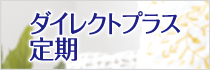 ダイレクトプラス