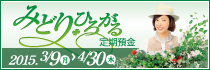 みどりひろがる定期預金