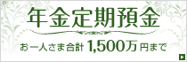 年金定期預金