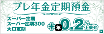 プレ年金定期預金