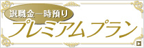 退職金一時預りプレミアムプラン