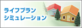 ライフプランシミュレーション