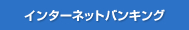 �C���^�[�l�b�g�o���L���O
