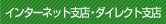�C���^�[�l�b�g�x�X�E�_�C���N�g�x�X