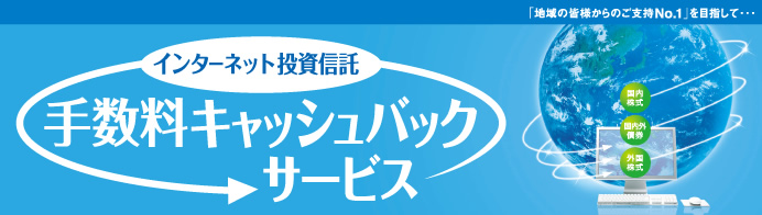<インターネットで投資信託>手数料キャッシュバックサービス