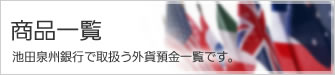 商品一覧
