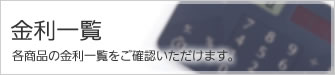 金利一覧