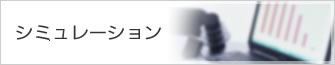 シミュレーション