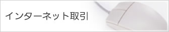 インターネット取引