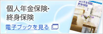 個人年金保険・終身保険