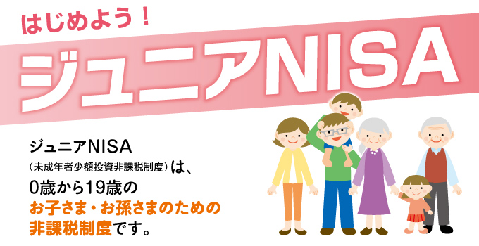 2016年1月からジュニアNISAがはじまります!