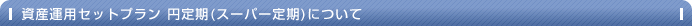 ���Y�^�p�Z�b�g�v�����~����i�X�[�p�[����j�ɂ���