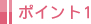 ポイント1