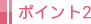 ポイント2