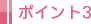 ポイント3
