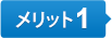 メリット1