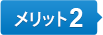 メリット2