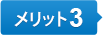 メリット3