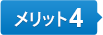 メリット4
