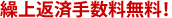 繰上返済手数料無料!