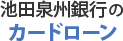 池田泉州銀行のカードローン