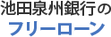 池田泉州銀行のフリーローン