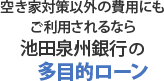 空き家対策以外の費用にもご利用されるなら池田泉州銀行の多目的ローン