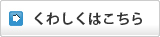 くわしくはこちら