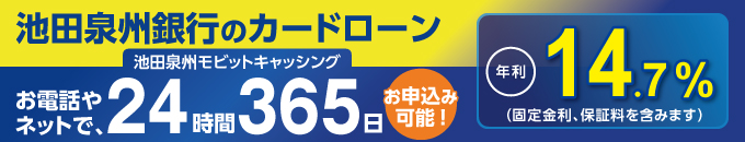 池田泉州銀行カードローン