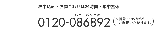 お申込み・お問合わせは24時間・年中無休 0120-086892