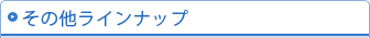 ���̑����C���i�b�v