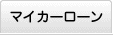 �}�C�J�[���[��