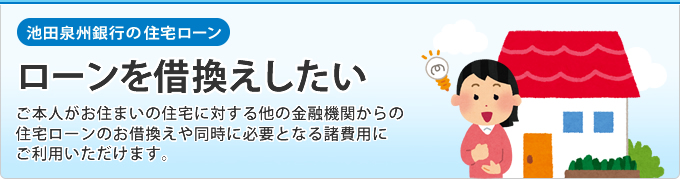 ローンを借換えしたい