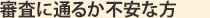 審査に通るか不安な方