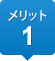 メリット1