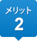 メリット2
