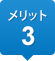 メリット3