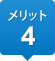 メリット4