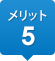 メリット5