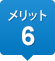 メリット6