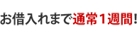 お借入れまで通常1週間!